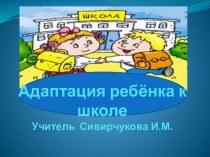 Презентация Адаптация детей к школе. презентация к уроку (1 класс)