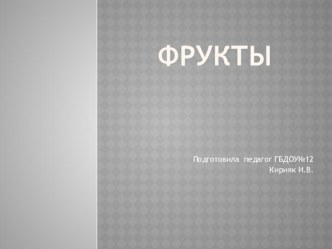 Конспект НОД в младшей группе Фрукты - овощи методическая разработка по окружающему миру (младшая группа)