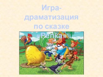 Игра-драматизация по сказке Репка презентация к уроку (младшая группа)