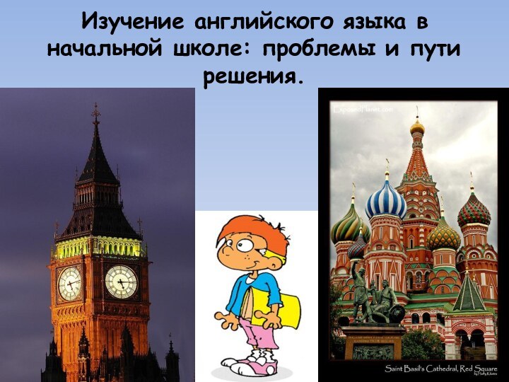 Изучение английского языка в начальной школе: проблемы и пути решения.