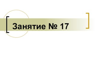 Тренировка внимания презентация к уроку (2 класс)