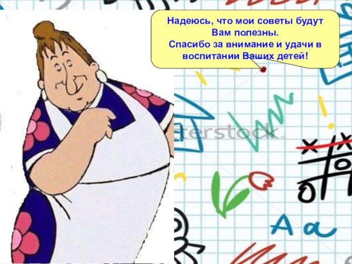 Надеюсь, что мои советы будут Вам полезны.Спасибо за внимание и удачи в воспитании Ваших детей!