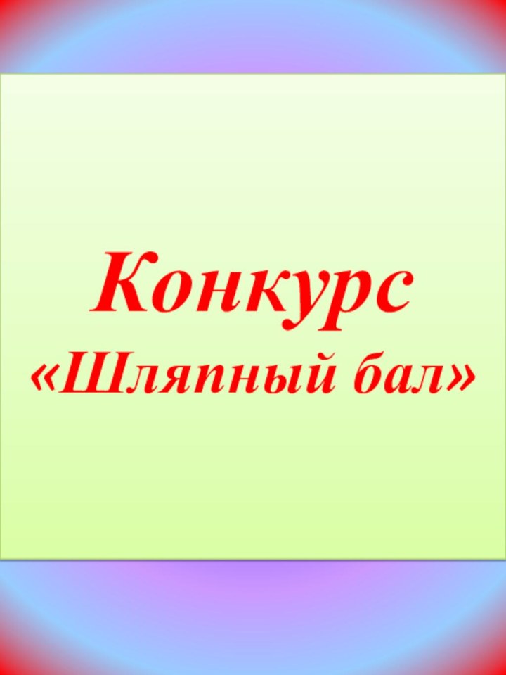 Конкурс  «Шляпный бал»