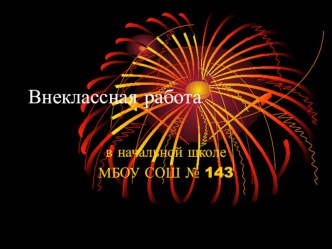 Внеклассная работа в школе презентация к уроку по теме