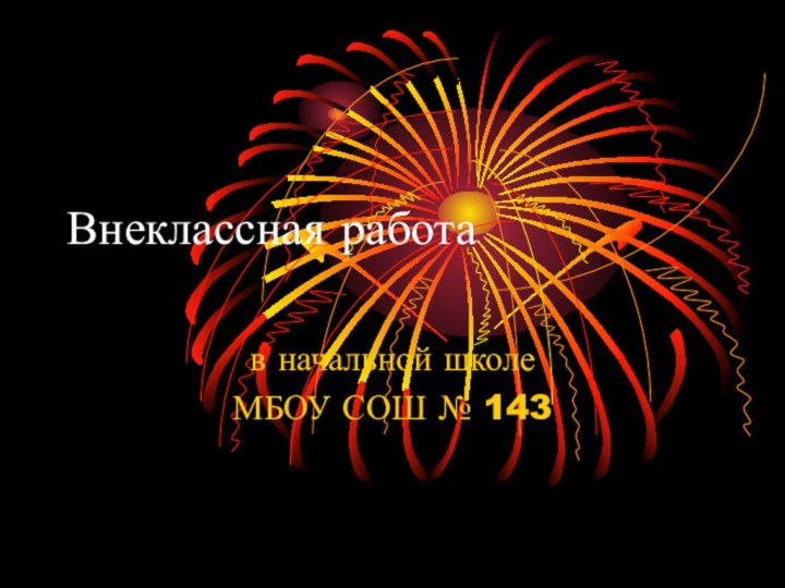 Внеклассная работа в начальной школеМБОУ СОШ № 143