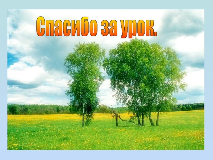 Спасибо за урок.