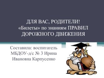 ДЛЯ ВАС, РОДИТЕЛИ! Билеты по знаниям ПРАВИЛ ДОРОЖНОГО ДВИЖЕНИЯ презентация по теме