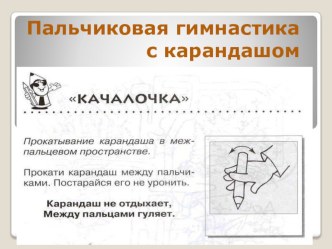 Играйте вместе- Пальчиковая игра с карандашом