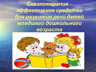 Презентация  Сказкотерапия в развитии речи младших дошкольников презентация к занятию (младшая группа)