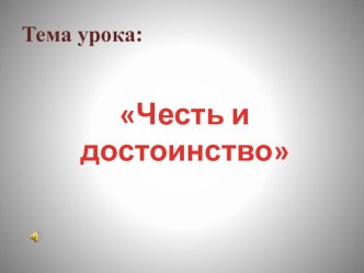 Урок ОРКСЭ по теме: Честь и достоинство план-конспект урока (4 класс) по теме