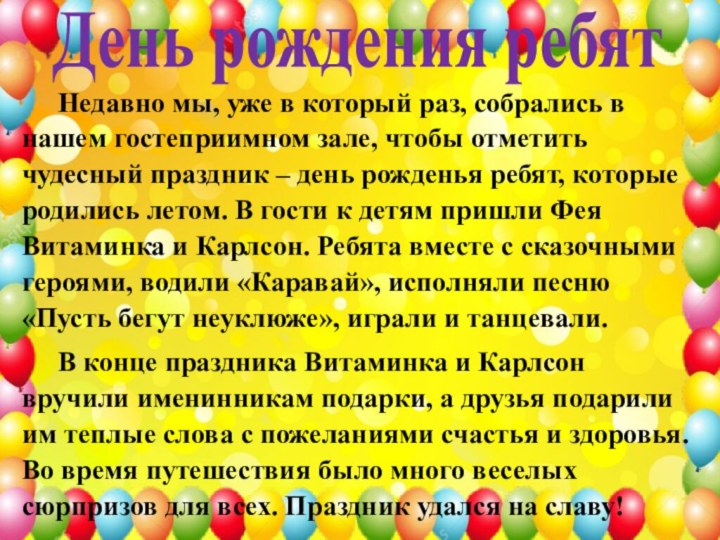 День рождения ребят	Недавно мы, уже в который раз, собрались в нашем гостеприимном