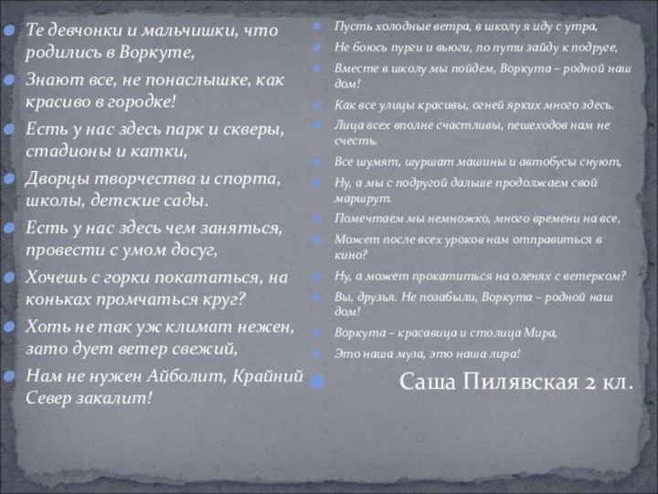 Те девчонки и мальчишки, что родились в Воркуте,Знают все, не понаслышке, как