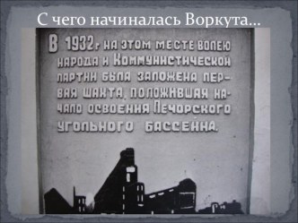 Мультимедийная презентация С чего начиналась Воркута? занимательные факты (подготовительная группа)