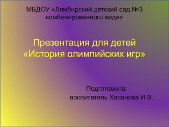Презентация:История олимпийских игр презентация к занятию (старшая группа) по теме