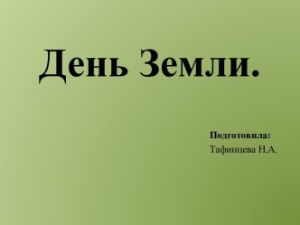 Презентация День Земли презентация к уроку (старшая группа)