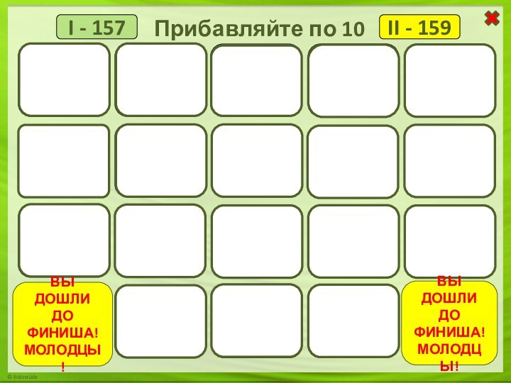 I - 157II - 159167168178177188187197189207199217200208227228237239247248257ВЫ ДОШЛИ ДО ФИНИША!МОЛОДЦЫ!169160179180190189199200209210220219230229240239249250260259ВЫ ДОШЛИ ДО ФИНИША!МОЛОДЦЫ!Прибавляйте по 10