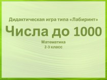Дидактическая игра Числа до 1000 материал по математике (3 класс)