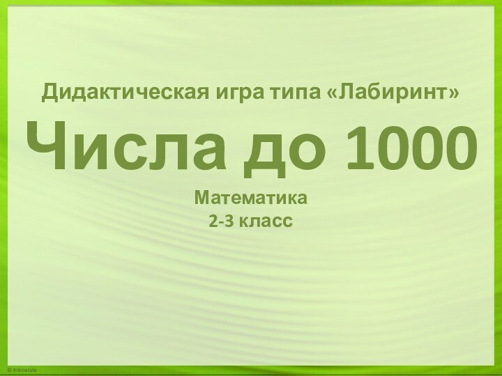 Дидактическая игра типа «Лабиринт» Числа до 1000 Математика 2-3 класс