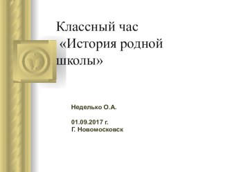 История родной школы классный час на день знаний презентация к уроку (3 класс)