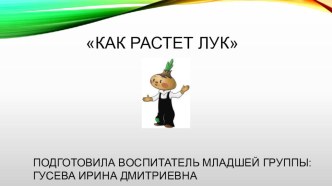 Проект в младшей группе ГБОУ Школа № 492 СП № 4 Сказка Как растет лук проект по окружающему миру (младшая группа)