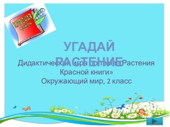 Игра Растения Красной книги презентация к уроку по окружающему миру (2 класс)