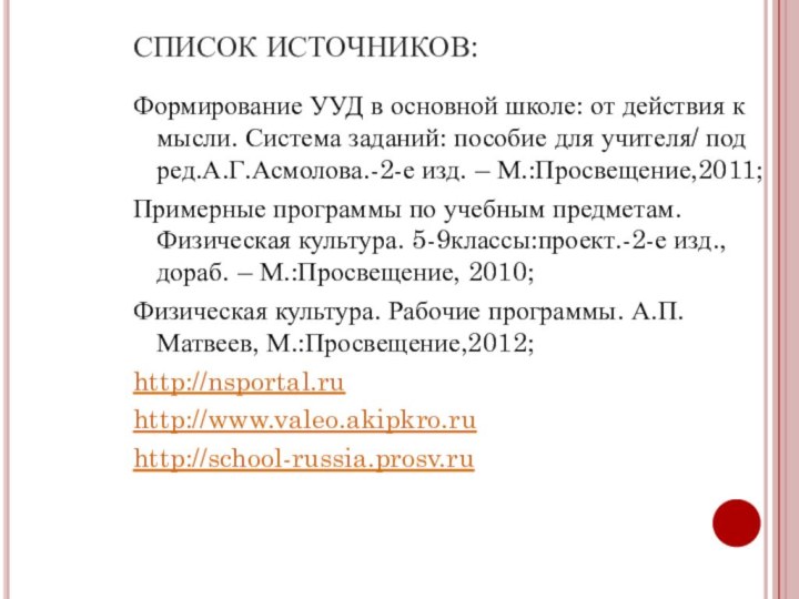 СПИСОК ИСТОЧНИКОВ:Формирование УУД в основной школе: от действия к мысли. Система заданий: