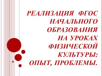 Реализация ФГОС начального образования на уроках физической культуры презентация к уроку по физкультуре