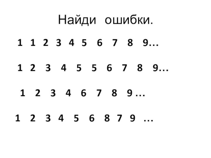 Найди  ошибки. 1  1  2  3  4