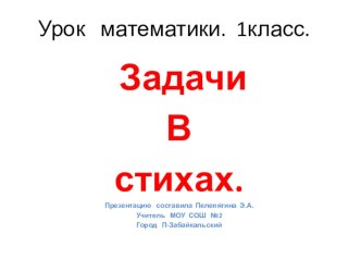 Задачи в стихах презентация к уроку по математике (1 класс) по теме