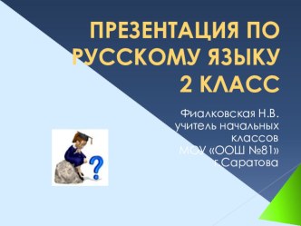 Презентация по русскому языку, 2 класс презентация к уроку по русскому языку (2 класс)