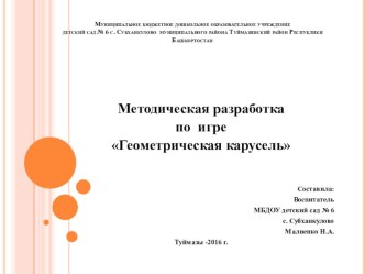 Методическая разработка по игре Геометрическая карусель презентация к уроку по математике (младшая группа)