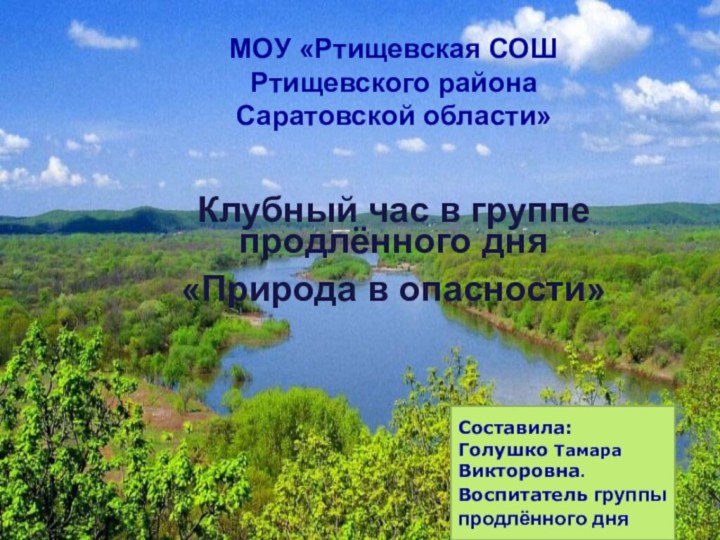 МОУ «Ртищевская СОШ Ртищевского района Саратовской области»Клубный час в группе продлённого дня