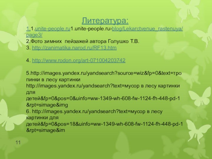 Литература:1.1.unite-people.ru1.unite-people.ru›blog/Lekarctvenue_rastenuya/page3/2.Фото зимних пейзажей автора Голушко Т.В.3. http://zanimatika.narod.ru/RF13.htm4. http://www.rodon.org/art-071004203742 5.http://images.yandex.ru/yandsearch?source=wiz&fp=0&text=тропинки в лесу картинкиhttp://images.yandex.ru/yandsearch?text=мусор