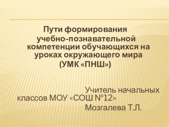 Пути формирования учебно-познавательной компетенции обучающихся на уроках окружающего мира (УМК ПНШ) презентация к уроку по окружающему миру (3 класс)