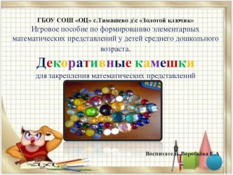 Игровое пособие по формированию элементарных математических представлений у детей среднего дощкольного возраста. презентация к уроку по математике (средняя группа)