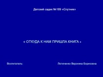 Откуда пришла книга презентация к уроку (подготовительная группа)