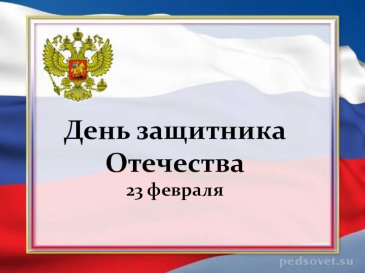 День защитника Отечества 23 февраля