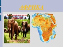 Африка и ее тайны презентация к уроку по окружающему миру