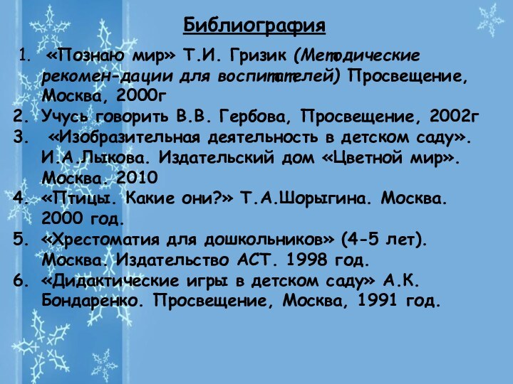 Библиография «Познаю мир» Т.И. Гризик (Методические рекомен-дации для воспитателей) Просвещение, Москва, 2000гУчусь