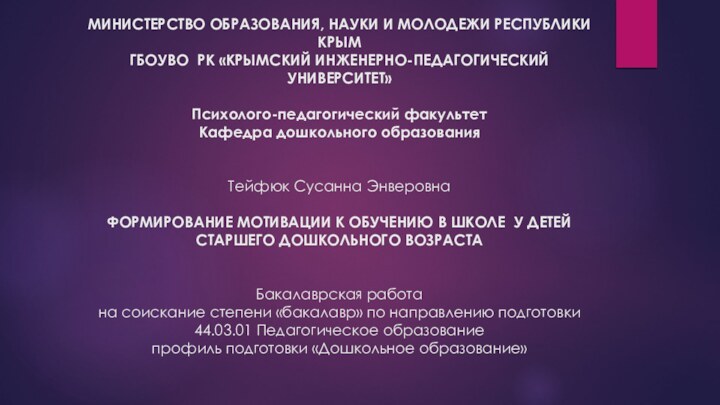 МИНИСТЕРСТВО ОБРАЗОВАНИЯ, НАУКИ И МОЛОДЕЖИ РЕСПУБЛИКИ КРЫМ ГБОУВО РК «КРЫМСКИЙ ИНЖЕНЕРНО-ПЕДАГОГИЧЕСКИЙ УНИВЕРСИТЕТ»