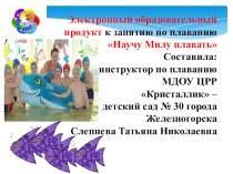 Электронный образовательный продукт к занятию по плаванию Научу Милу плавать учебно-методическое пособие по физкультуре (младшая, средняя группа)
