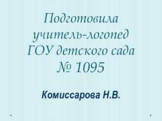 Формирование навыков звукового анализа презентация к занятию по логопедии (подготовительная группа)