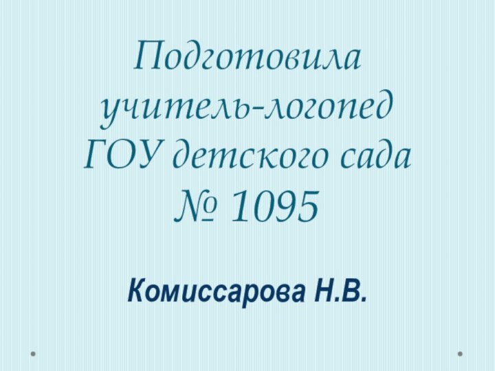 Подготовила учитель-логопед  ГОУ детского сада