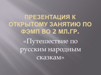 Презентация. презентация к уроку по математике (младшая группа)