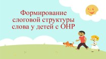 Формирование слоговой структуры слова у детей с ОНР презентация к уроку по логопедии (старшая группа)