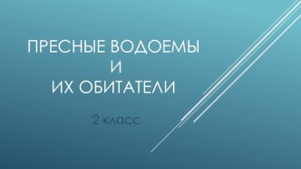 Пресные водоемы и их обитатели 2 класс презентация к уроку по окружающему миру (2 класс)