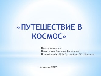 ПРЕЗЕНТАЦИЯ ПУТЕШЕСТВИЕ В КОСМОС презентация к уроку по окружающему миру (подготовительная группа)