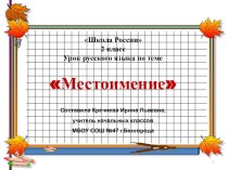 Урок русского языка во 2 классе Местоимение презентация к уроку по русскому языку (2 класс)