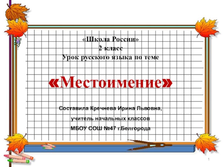 «Школа России»2 класс Урок русского языка по теме«Местоимение»Составила Кречнева Ирина Львовна, учитель