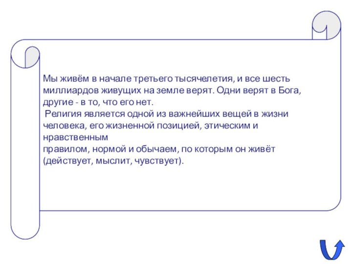 Мы живём в начале третьего тысячелетия, и все шесть  миллиардов живущих